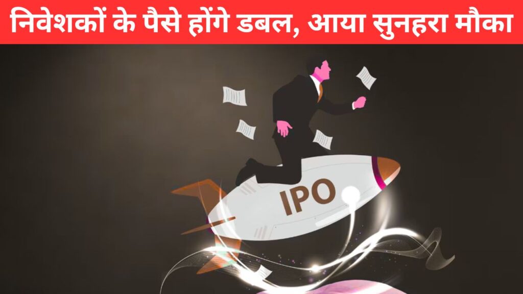 Senores Pharma IPO ListinG Date: निवेशकों के पैसे होंगे डबल, आया सुनहरा मौका, जानें लिस्टिंग