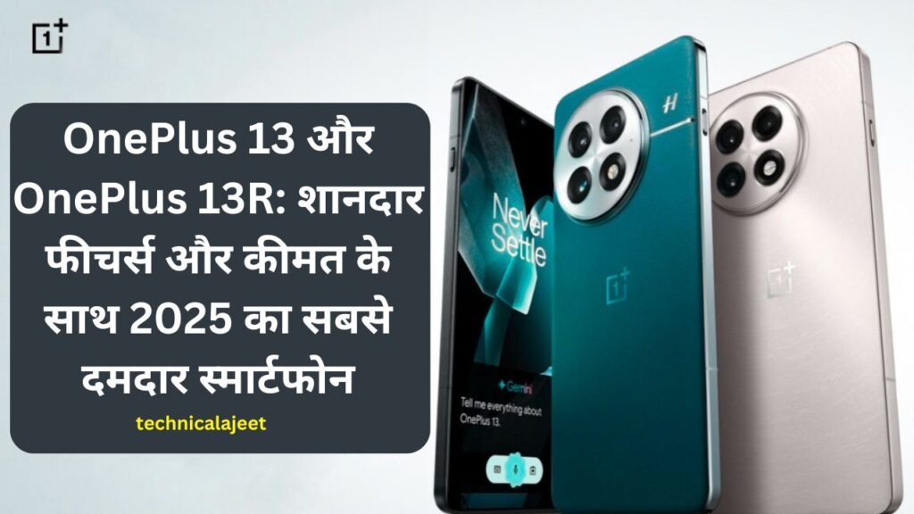 OnePlus 13 और OnePlus 13R: शानदार फीचर्स और कीमत के साथ 2025 का सबसे दमदार स्मार्टफोन